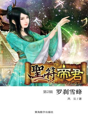 cover image of 圣符帝君2·罗刹雪蜂 (The holy symbol 2)